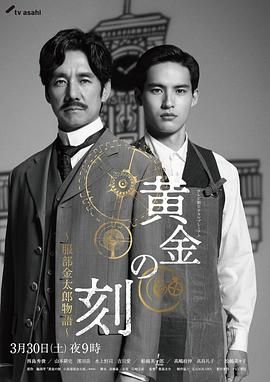AV头等舱《黄金时刻〜服部金太郎故事〜 黄金の刻〜服部金太郎物語〜》免费在线观看