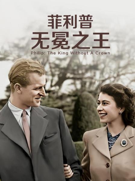 av福利社《菲利普：无冕之王》免费在线观看
