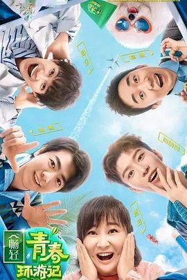 AI色情网站《青春环游记 第二季》免费在线观看
