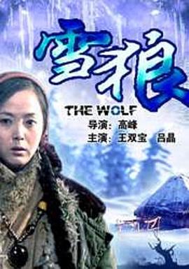 av福利社《雪狼2006》免费在线观看