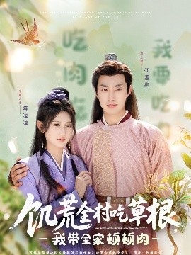 av福利社《饥荒全村吃草根，我带全家顿顿肉》免费在线观看