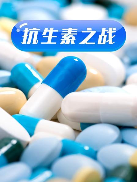 AV头等舱《抗生素之战》免费在线观看