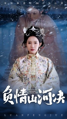 av福利社《负情山河决》免费在线观看