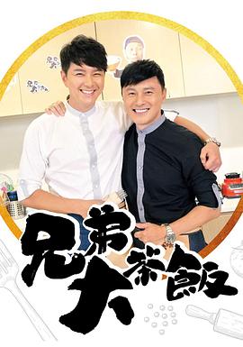 AV头等舱《兄弟大茶饭》免费在线观看