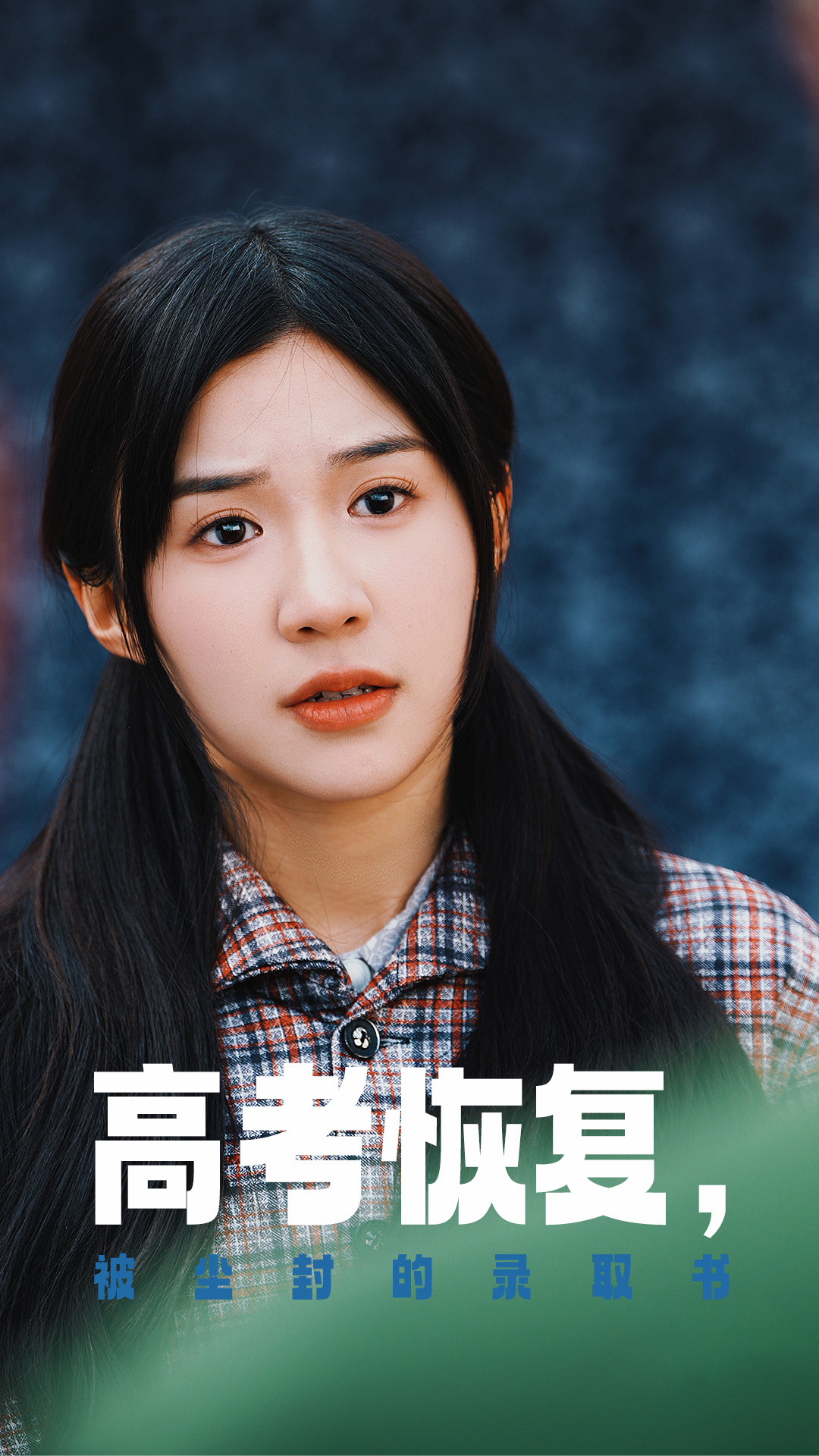 av福利社《高考恢复被尘封的录取书》免费在线观看
