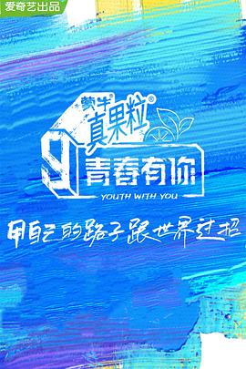 AV头等舱《青春有你 第三季》免费在线观看