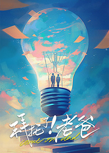av福利社《拜托了！老爸》免费在线观看
