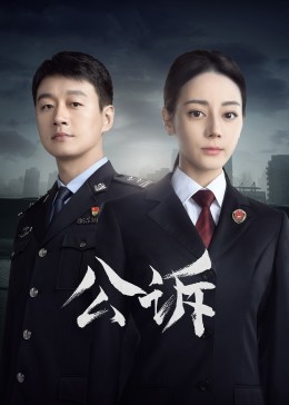 av福利社《公诉》免费在线观看