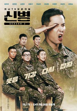 av福利社《新兵 第二季 신병 시즌2》免费在线观看