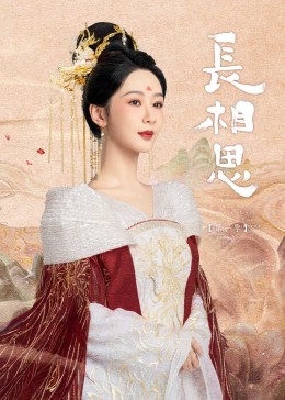 av福利社《长相思》免费在线观看