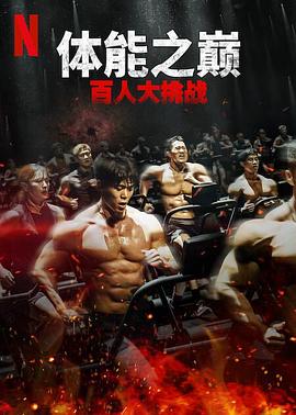 AV头等舱《体能之巅：百人大挑战2-地下斗室》免费在线观看