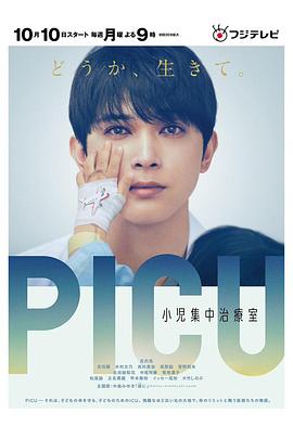 AV头等舱《PICU儿童重症监护室 PICU 小児集中治療室》免费在线观看