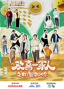 AI色情网站《欢喜一家人之机智如你》免费在线观看