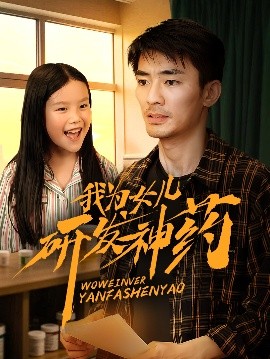 av福利社《我为女儿研发神药》免费在线观看