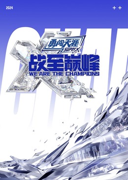 AI色情网站《战至巅峰 第三季》免费在线观看