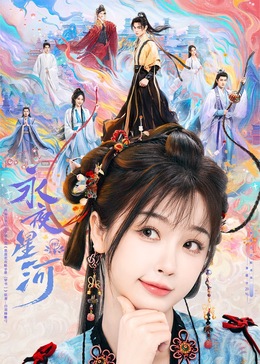 AV头等舱《永夜星河》免费在线观看