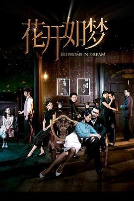 av福利社《花开如梦》免费在线观看