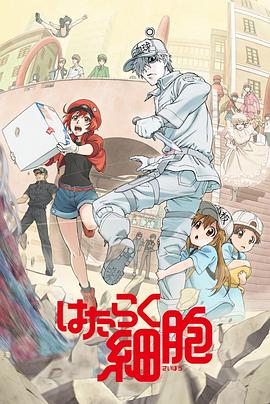 av福利社《工作细胞》免费在线观看