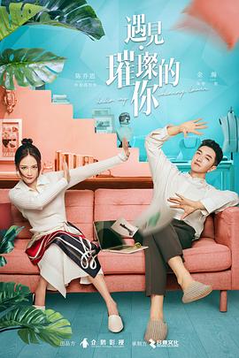 AV头等舱《遇见·璀璨的你》免费在线观看