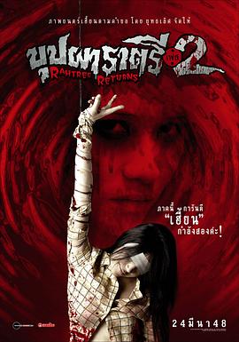 AV头等舱《变鬼2 Buppah Rahtree Phase 2: Rahtree Returns》免费在线观看