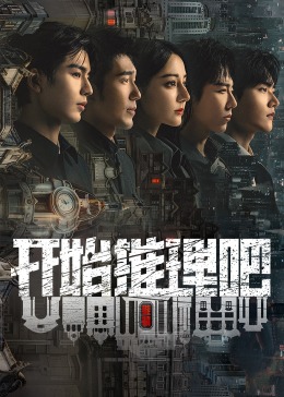 AV头等舱《开始推理吧 第二季》免费在线观看