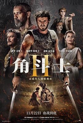 AV头等舱《角斗士2 Gladiator II》免费在线观看