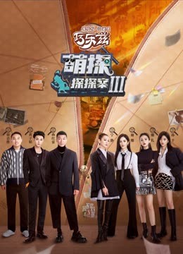 AV头等舱《萌探探探案 第三季》免费在线观看