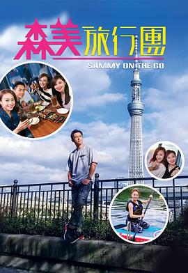 AI色情网站《森美旅行团》免费在线观看