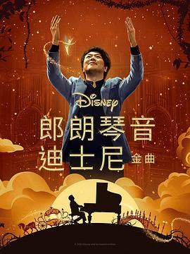 av福利社《郎朗琴音：迪士尼金曲 Lang Lang Plays Disney》免费在线观看