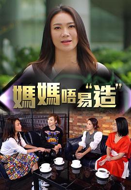 AV头等舱《妈妈不易造》免费在线观看