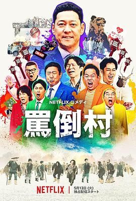AV头等舱《骂倒村》免费在线观看