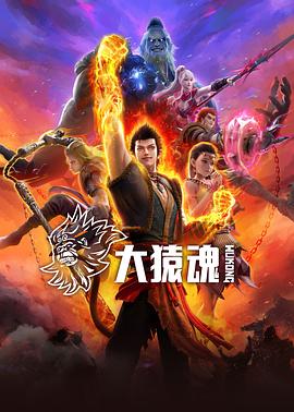 AV头等舱《大猿魂》免费在线观看
