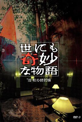 AV头等舱《世界奇妙物语 2018年秋季特别篇 世にも奇妙な物語 ’18秋の特別編》免费在线观看