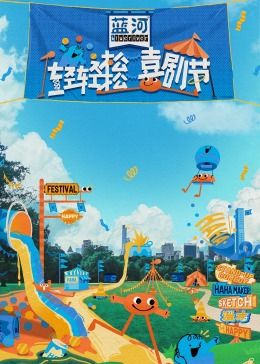 av福利社《轻轻松松喜剧节》免费在线观看
