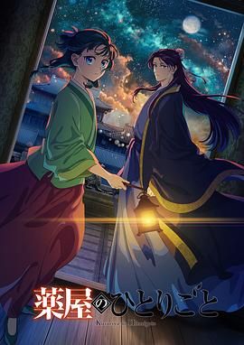 AV头等舱《药屋少女的呢喃 第二季》免费在线观看