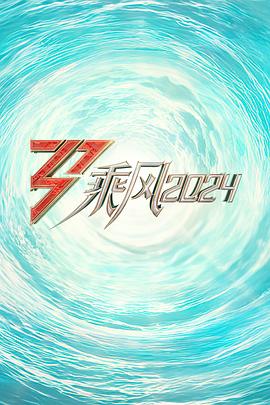 AI色情网站《乘风2024训练室全纪录》免费在线观看