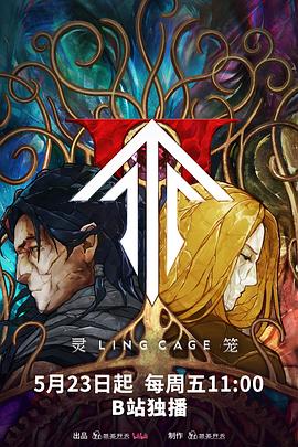 AV头等舱《灵笼第二季》免费在线观看