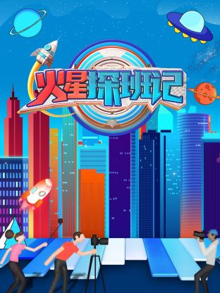 AV头等舱《火星探班记》免费在线观看