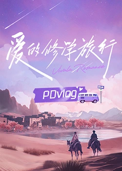av福利社《爱的修学旅行 PDvlog》免费在线观看