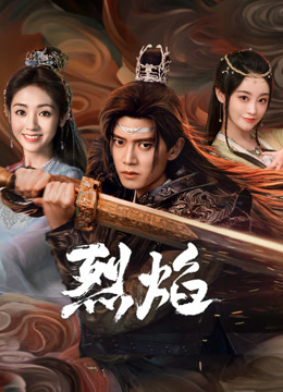 AV头等舱《烈焰》免费在线观看