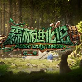av福利社《森林进化论 第二季》免费在线观看