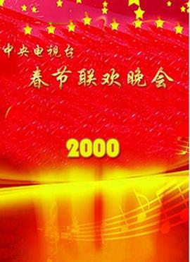 AV头等舱《2000年中央电视台春节联欢晚会》免费在线观看