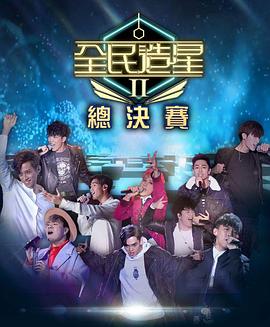 AI色情网站《全民造星2 全民造星II》免费在线观看
