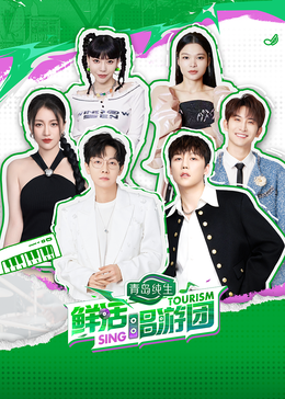 AV头等舱《鲜活唱游团》免费在线观看