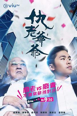 AI色情网站《仇老爷爷 仇老爺爺》免费在线观看