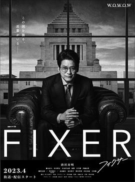 av福利社《局中人 フィクサー Season1》免费在线观看