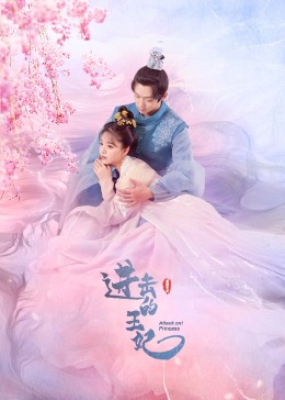 AI色情网站《进击的王妃》免费在线观看