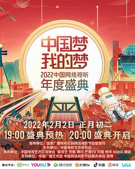 AV头等舱《中国梦 我的梦——2022中国网络视听年度盛典》免费在线观看