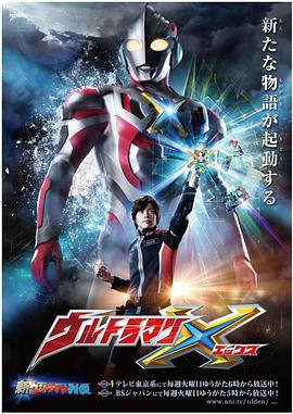 av福利社《艾克斯奥特曼 ウルトラマンX》免费在线观看
