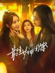 AV头等舱《最佳女神闺蜜》免费在线观看